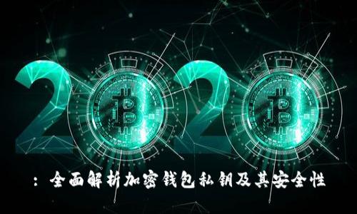 : 全面解析加密钱包私钥及其安全性