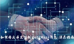 如何将火币充值到MetaMask钱包：详尽指南