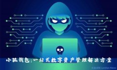 小狐钱包：一站式数字资产管理解决方案