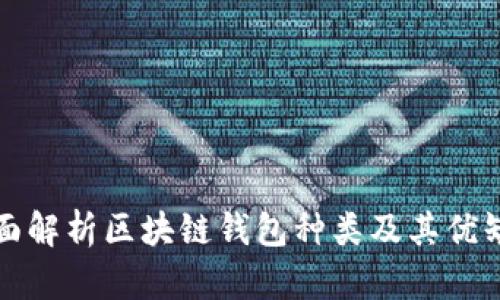 全面解析区块链钱包种类及其优缺点