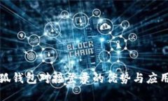 探索小狐钱包对接登录的优势与应用全解析