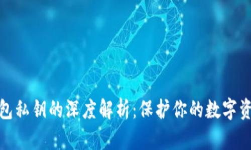 数字钱包私钥的深度解析：保护你的数字资产安全