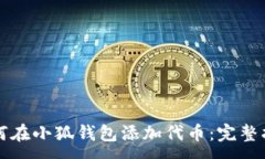 :如何在小狐钱包添加代币：完整指南