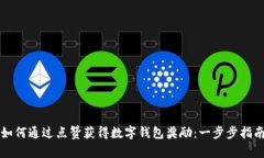 如何通过点赞获得数字钱包奖励：一步步指南
