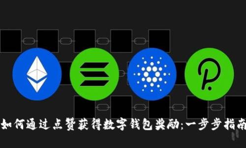 如何通过点赞获得数字钱包奖励：一步步指南
