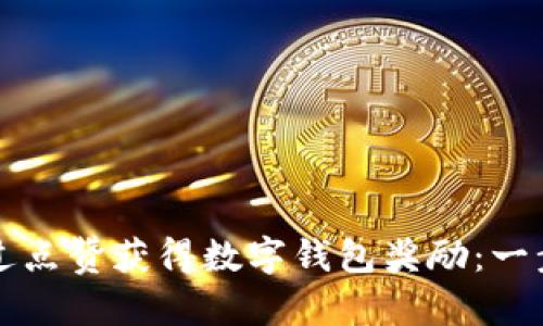 如何通过点赞获得数字钱包奖励：一步步指南
