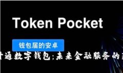 邮政开通数字钱包：未来金融服务的新篇章