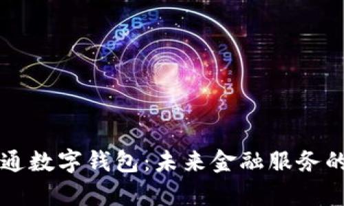 邮政开通数字钱包：未来金融服务的新篇章