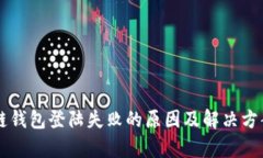 区块链钱包登陆失败的原因及解决方案解析