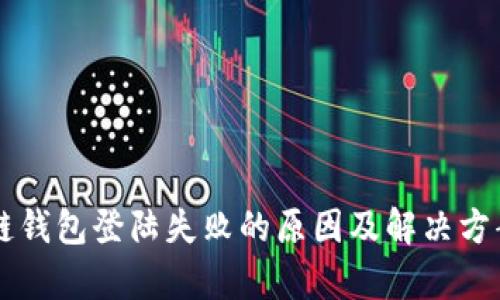 区块链钱包登陆失败的原因及解决方案解析