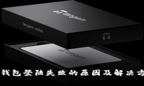 区块链钱包登陆失败的原因及解决方案解析