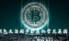 手机小狐钱包无法同步扩