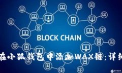 如何在小狐钱包中添加W