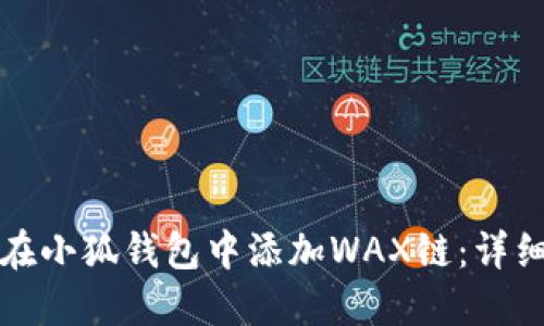 如何在小狐钱包中添加WAX链：详细指南