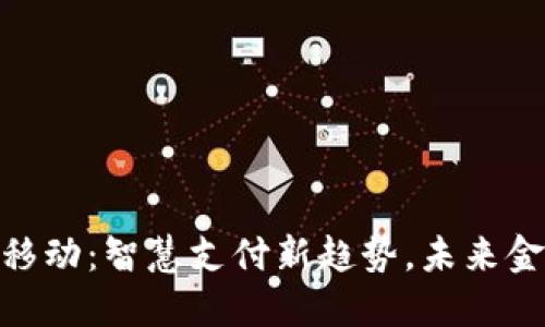 数字钱包移动：智慧支付新趋势，未来金融新体验
