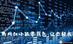 时尚又实用的网红小狐零钱包：让你轻松搭配每