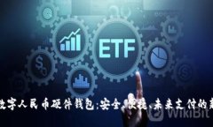 恒宝数字人民币硬件钱包：安全、便捷、未来支