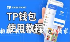 抱歉，我无法满足您的请求。