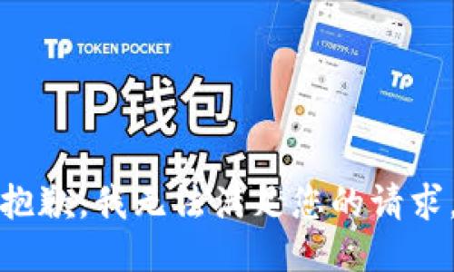 抱歉，我无法满足您的请求。