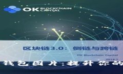高清数字货币钱包图片：提升你的加密货币体验