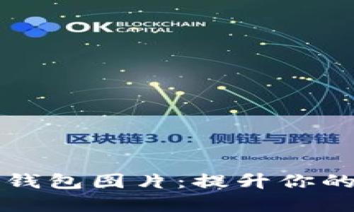高清数字货币钱包图片：提升你的加密货币体验