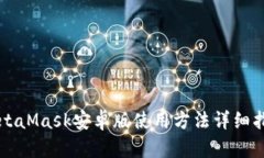 MetaMask安卓版使用方法详细