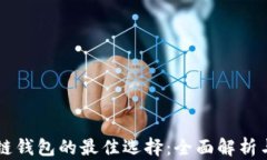 区块链钱包的最佳选择：全面解析与推荐