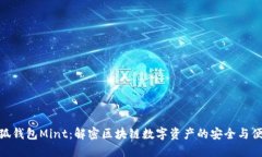 小狐钱包Mint：解密区块链