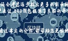   BRD数字钱包下载：安全、