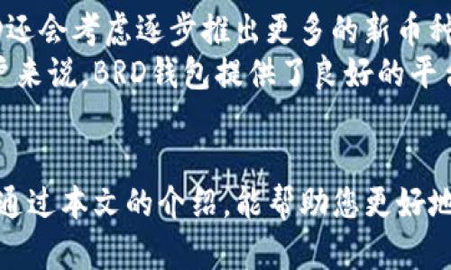   BRD数字钱包下载：安全、便捷的加密货币管理解决方案 / 
 guanjianci BRD数字钱包, 加密货币, 钱包下载, 数字资产管理 /guanjianci 

BRD数字钱包下载：安全、便捷的加密货币管理解决方案

随着加密货币的迅猛发展，越来越多的人开始关注如何安全、便捷地管理自己的数字资产。在众多钱包解决方案中，BRD数字钱包凭借其用户友好的界面和强大的安全性成为了许多用户的首选。本文将详细介绍BRD数字钱包的下载、使用及其主要特点，帮助您更好地理解这一工具。

一、BRD数字钱包简介
BRD数字钱包是一款高安全性、用户友好的移动加密钱包，旨在为用户提供安全的数字资产存储、交易和管理解决方案。它支持多种主流加密货币，包括比特币（BTC）、以太坊（ETH）、比特币现金（BCH）等。BRD钱包采用了无托管模式，即用户完全控制自己的私钥，这意味着用户的资产不受任何第三方的干预。

二、BRD数字钱包的主要特点
1. **安全性高**：BRD钱包使用先进的加密技术，用户的私钥储存在设备本地，避免了因网络攻击而导致的资金损失。
2. **用户友好界面**：BRD钱包的界面设计，用户可以方便地进行资产管理和交易操作，即使是初学者也能快速上手。
3. **多种加密货币支持**：BRD钱包支持多种主流加密货币，用户可以在一个钱包中管理多种数字资产，方便快捷。
4. **快速交易**：BRD钱包内置交易功能，用户可以直接在钱包中进行买卖加密货币，省去繁琐的转账过程。
5. **多重认证机制**：为了保障用户的资金安全，BRD钱包提供多种双重认证方式，进一步提高账户安全性。

三、BRD数字钱包的下载与安装
要下载BRD数字钱包，只需遵循以下简单步骤：
1. **选择设备**：BRD数字钱包支持iOS和Android两个平台，用户可根据自己的设备选择下载相应的版本。
2. **访问应用商店**：在iOS设备中打开App Store，在Android设备中打开Google Play Store，搜索“BRD Wallet”。
3. **下载安装**：找到BRD Wallet后，点击“下载”或“安装”按钮，等待下载安装完成。
4. **注册账户**：安装完成后，打开BRD钱包应用，点击“创建新钱包”，按照提示设置密码并备份助记词，确保账户安全。

四、BRD数字钱包的使用方法
使用BRD钱包进行加密货币的管理和交易非常简单，以下是一些基本操作步骤：
1. **查看余额**：打开BRD钱包后，用户可以在主页面上查看自己各类加密货币的实时余额。
2. **发送加密货币**：点击“发送”按钮，输入接收地址和转账数量，确认无误后点击“发送”进行转账。
3. **接收加密货币**：用户可以通过点击“接收”按钮生成自己的钱包地址，分享给转账方进行接收。
4. **交易加密货币**：在钱包中，用户可以进行实时交易，通过选择想要交易的货币，设置数量并确认即刻执行交易。

五、常见问题解答

1. BRD数字钱包安全吗？
BRD数字钱包被认为是相对安全的选择，原因在于其用户完全控制私钥，且钱包内置多重认证机制。使用BRD时，私钥不会上传到服务器，而是安全地存储在用户的设备中。这种无托管模式意味着即使BRD公司本身也无法访问用户的资产；只要用户妥善保管助记词和密码，资产就能得到相对安全的保护。
此外，BRD钱包还使用业内先进的加密技术，以防止黑客攻击和数据泄露。在进行重要交易时，该钱包的双重认证机制也进一步提升了安全性。在此基础上，用户自身的操作习惯也极为重要，建议用户设置强密码，并定期更新。

2. 如何恢复BRD数字钱包？
恢复BRD数字钱包的过程主要依赖于备份的助记词。如果您在设置钱包时备份了助记词，可以顺利恢复钱包。以下是具体步骤：
1. **下载应用**：首先在App Store或Google Play Store再次下载BRD应用。
2. **选择恢复选项**：在应用启动后，选择“恢复钱包”选项。系统会提示您输入助记词。
3. **输入助记词**：准确输入所有助记词，确保无误后，点击确认，钱包将自动恢复，您将能够访问原有资产。
对于忘记助记词的用户来说，恢复过程会相对复杂甚至不可能，因此在创建钱包时务必妥善保管助记词，建议使用纸质方式或加密存储。

3. BRD数字钱包是否支持法币交易？
当前，BRD数字钱包允许用户直接用法币进行加密货币购买，支持多种支付方式，如信用卡和借记卡。这个功能而且相对简便，通过钱包内置的购买界面，用户只需选择所需的加密货币及其金额，然后根据提示输入支付信息，即可完成交易。
需要注意的是，法币交易通常会涉及到手续费，具体费用依据支付方式和交易金额而异。同时，由于法律和政策的变化，不同地区的法币交易支持情况可能有所不同，用户在进行法币交易前应仔细查阅相应的政策与说明。

4. BRD数字钱包有哪些手续费？
BRD钱包在使用过程中可能会涉及到一些手续费。交易手续费主要是网络费用，即矿工费，这取决于交易大小和当前网络拥堵程度。用户可以在进行交易时选择不同的手续费级别，通常选则高速手续费将会更快完成交易。
除了交易手续费，BRD内部还可能对法币购买服务收取一定的手续费，这些费用通常在进行交易时会在界面上详细列出。同时，对于某些交易对，可能会存在滑点的风险，这在交易的确认过程中尤为重要。用户在每次交易前都应仔细阅读相关费用条款，确保了解自己的交易成本。

5. BRD数字钱包支持哪些加密货币？
BRD数字钱包支持多种主流加密货币，包括但不限于比特币（BTC）、以太坊（ETH）、比特币现金（BCH）、莱特币（LTC）等。根据市场需求，BRD还会考虑逐步推出更多的新币种，以满足用户日益增长的多样化需求。用户可以通过钱包内置的功能实时查看可支持的货币及其余额。
在使用BRD钱包时，用户还可以直接在钱包内查找所支持币种的最新市场价格数据，方便跟踪和决策。对于希望投资多种数字资产的用户来说，BRD钱包提供了良好的平台。

结语
BRD数字钱包为加密货币爱好者提供了一种安全、便利的管理方式。通过简单的下载和操作，用户可以实现对多种加密资产的管理。希望通过本文的介绍，能帮助您更好地理解BRD数字钱包并成功下载及使用。如果您有更多的疑问或需求，建议访问BRD的官方网站，获取最新的产品信息与支持。