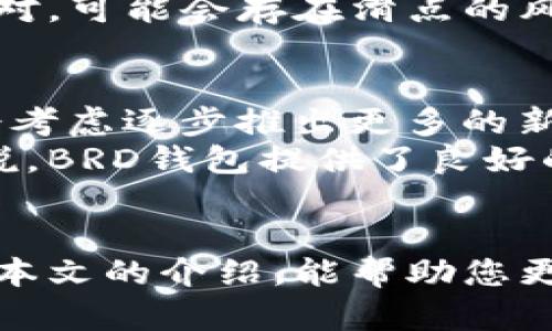   BRD数字钱包下载：安全、便捷的加密货币管理解决方案 / 
 guanjianci BRD数字钱包, 加密货币, 钱包下载, 数字资产管理 /guanjianci 

BRD数字钱包下载：安全、便捷的加密货币管理解决方案

随着加密货币的迅猛发展，越来越多的人开始关注如何安全、便捷地管理自己的数字资产。在众多钱包解决方案中，BRD数字钱包凭借其用户友好的界面和强大的安全性成为了许多用户的首选。本文将详细介绍BRD数字钱包的下载、使用及其主要特点，帮助您更好地理解这一工具。

一、BRD数字钱包简介
BRD数字钱包是一款高安全性、用户友好的移动加密钱包，旨在为用户提供安全的数字资产存储、交易和管理解决方案。它支持多种主流加密货币，包括比特币（BTC）、以太坊（ETH）、比特币现金（BCH）等。BRD钱包采用了无托管模式，即用户完全控制自己的私钥，这意味着用户的资产不受任何第三方的干预。

二、BRD数字钱包的主要特点
1. **安全性高**：BRD钱包使用先进的加密技术，用户的私钥储存在设备本地，避免了因网络攻击而导致的资金损失。
2. **用户友好界面**：BRD钱包的界面设计，用户可以方便地进行资产管理和交易操作，即使是初学者也能快速上手。
3. **多种加密货币支持**：BRD钱包支持多种主流加密货币，用户可以在一个钱包中管理多种数字资产，方便快捷。
4. **快速交易**：BRD钱包内置交易功能，用户可以直接在钱包中进行买卖加密货币，省去繁琐的转账过程。
5. **多重认证机制**：为了保障用户的资金安全，BRD钱包提供多种双重认证方式，进一步提高账户安全性。

三、BRD数字钱包的下载与安装
要下载BRD数字钱包，只需遵循以下简单步骤：
1. **选择设备**：BRD数字钱包支持iOS和Android两个平台，用户可根据自己的设备选择下载相应的版本。
2. **访问应用商店**：在iOS设备中打开App Store，在Android设备中打开Google Play Store，搜索“BRD Wallet”。
3. **下载安装**：找到BRD Wallet后，点击“下载”或“安装”按钮，等待下载安装完成。
4. **注册账户**：安装完成后，打开BRD钱包应用，点击“创建新钱包”，按照提示设置密码并备份助记词，确保账户安全。

四、BRD数字钱包的使用方法
使用BRD钱包进行加密货币的管理和交易非常简单，以下是一些基本操作步骤：
1. **查看余额**：打开BRD钱包后，用户可以在主页面上查看自己各类加密货币的实时余额。
2. **发送加密货币**：点击“发送”按钮，输入接收地址和转账数量，确认无误后点击“发送”进行转账。
3. **接收加密货币**：用户可以通过点击“接收”按钮生成自己的钱包地址，分享给转账方进行接收。
4. **交易加密货币**：在钱包中，用户可以进行实时交易，通过选择想要交易的货币，设置数量并确认即刻执行交易。

五、常见问题解答

1. BRD数字钱包安全吗？
BRD数字钱包被认为是相对安全的选择，原因在于其用户完全控制私钥，且钱包内置多重认证机制。使用BRD时，私钥不会上传到服务器，而是安全地存储在用户的设备中。这种无托管模式意味着即使BRD公司本身也无法访问用户的资产；只要用户妥善保管助记词和密码，资产就能得到相对安全的保护。
此外，BRD钱包还使用业内先进的加密技术，以防止黑客攻击和数据泄露。在进行重要交易时，该钱包的双重认证机制也进一步提升了安全性。在此基础上，用户自身的操作习惯也极为重要，建议用户设置强密码，并定期更新。

2. 如何恢复BRD数字钱包？
恢复BRD数字钱包的过程主要依赖于备份的助记词。如果您在设置钱包时备份了助记词，可以顺利恢复钱包。以下是具体步骤：
1. **下载应用**：首先在App Store或Google Play Store再次下载BRD应用。
2. **选择恢复选项**：在应用启动后，选择“恢复钱包”选项。系统会提示您输入助记词。
3. **输入助记词**：准确输入所有助记词，确保无误后，点击确认，钱包将自动恢复，您将能够访问原有资产。
对于忘记助记词的用户来说，恢复过程会相对复杂甚至不可能，因此在创建钱包时务必妥善保管助记词，建议使用纸质方式或加密存储。

3. BRD数字钱包是否支持法币交易？
当前，BRD数字钱包允许用户直接用法币进行加密货币购买，支持多种支付方式，如信用卡和借记卡。这个功能而且相对简便，通过钱包内置的购买界面，用户只需选择所需的加密货币及其金额，然后根据提示输入支付信息，即可完成交易。
需要注意的是，法币交易通常会涉及到手续费，具体费用依据支付方式和交易金额而异。同时，由于法律和政策的变化，不同地区的法币交易支持情况可能有所不同，用户在进行法币交易前应仔细查阅相应的政策与说明。

4. BRD数字钱包有哪些手续费？
BRD钱包在使用过程中可能会涉及到一些手续费。交易手续费主要是网络费用，即矿工费，这取决于交易大小和当前网络拥堵程度。用户可以在进行交易时选择不同的手续费级别，通常选则高速手续费将会更快完成交易。
除了交易手续费，BRD内部还可能对法币购买服务收取一定的手续费，这些费用通常在进行交易时会在界面上详细列出。同时，对于某些交易对，可能会存在滑点的风险，这在交易的确认过程中尤为重要。用户在每次交易前都应仔细阅读相关费用条款，确保了解自己的交易成本。

5. BRD数字钱包支持哪些加密货币？
BRD数字钱包支持多种主流加密货币，包括但不限于比特币（BTC）、以太坊（ETH）、比特币现金（BCH）、莱特币（LTC）等。根据市场需求，BRD还会考虑逐步推出更多的新币种，以满足用户日益增长的多样化需求。用户可以通过钱包内置的功能实时查看可支持的货币及其余额。
在使用BRD钱包时，用户还可以直接在钱包内查找所支持币种的最新市场价格数据，方便跟踪和决策。对于希望投资多种数字资产的用户来说，BRD钱包提供了良好的平台。

结语
BRD数字钱包为加密货币爱好者提供了一种安全、便利的管理方式。通过简单的下载和操作，用户可以实现对多种加密资产的管理。希望通过本文的介绍，能帮助您更好地理解BRD数字钱包并成功下载及使用。如果您有更多的疑问或需求，建议访问BRD的官方网站，获取最新的产品信息与支持。