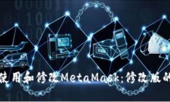 如何安全使用和修改Meta