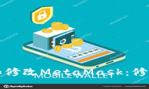 如何安全使用和修改MetaMask：修改版的全面指南