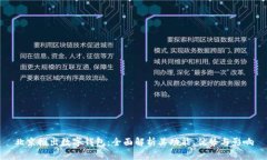 北京推出数字钱包：全面