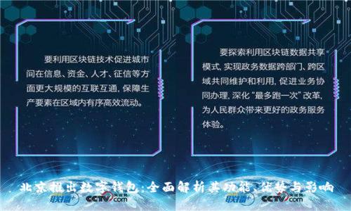 北京推出数字钱包：全面解析其功能、优势与影响