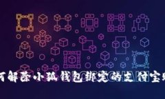 如何解除小狐钱包绑定的