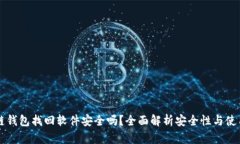 区块链钱包找回软件安全吗？全面解析安全性与
