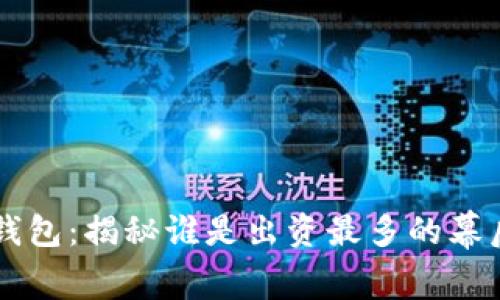 小狐钱包：揭秘谁是出资最多的幕后推手