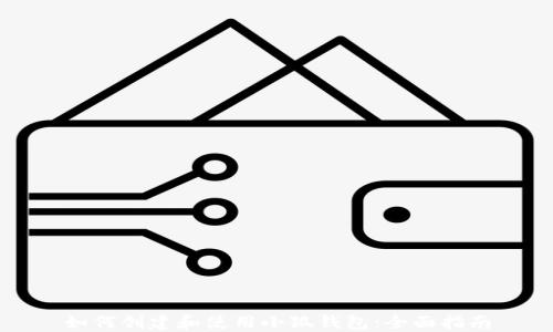 
如何创建和使用小狐钱包：全面指南