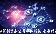 如何创建和使用小狐钱包