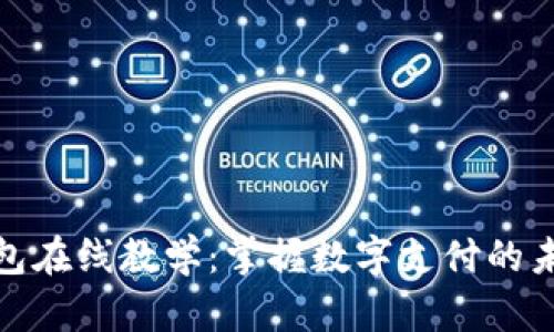 数字钱包在线教学：掌握数字支付的未来趋势
