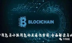  TP钱包与小狐钱包的互通