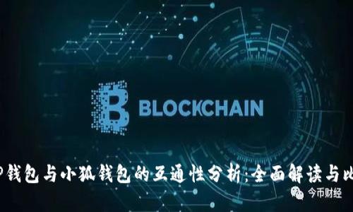  TP钱包与小狐钱包的互通性分析：全面解读与比较