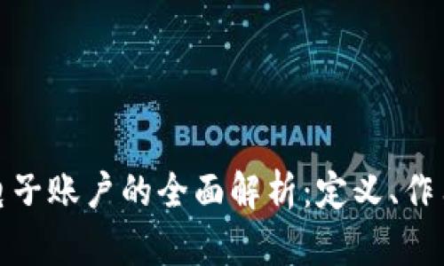 数字钱包是电子账户的全面解析：定义、作用及未来发展