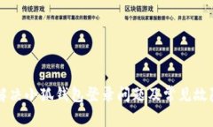 如何解决小狐钱包登录问题及常见故障排查