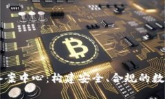 AC钱包区块链备案中心：构建安全、合规的数字资