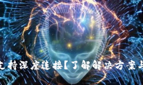 : 小狐钱包不支持深度连接？了解解决方案与常见问题解答