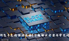 : 小狐钱包不支持深度连接？了解解决方案与常见