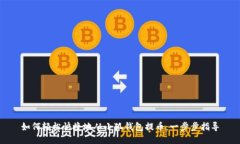 如何轻松快捷地从小狐钱包提币：一步步指导