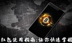 中奖数字钱包红包使用指南：让你快速掌握红包